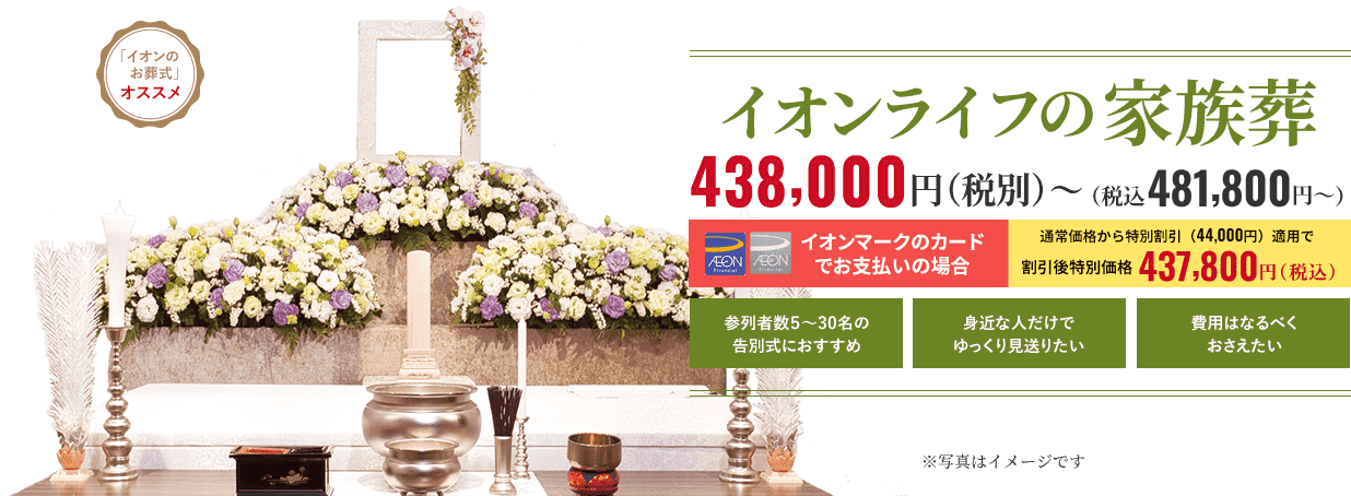 イオンライフの家族葬
